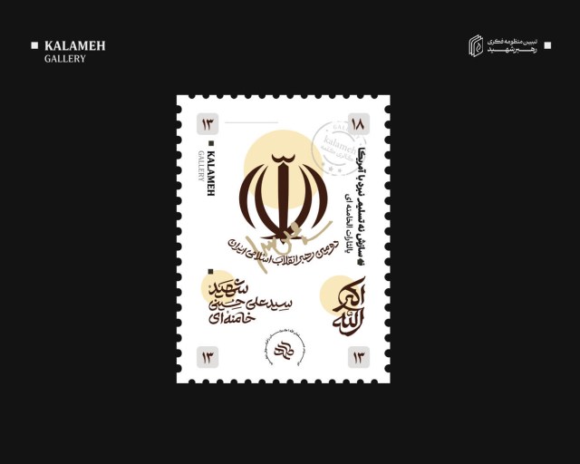 تمبر الله اکبر